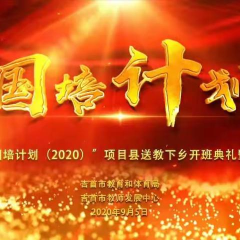 吉首市国培计划（2020）"项目县送教下乡开班典礼暨通识培训