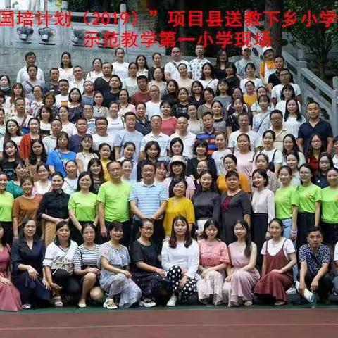 遇见国培，相聚一小