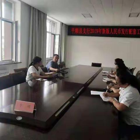 中国人民银行平顺县支行组织召开2019年新版人民币发行配套工作推进会