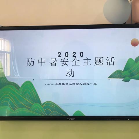 🤠预防中暑🤠——上栗镇金三湾幼儿园托一班