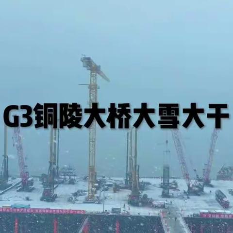 G3铜陵桥大雪大干