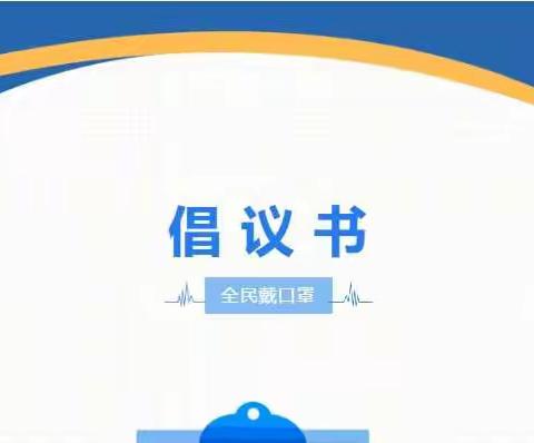 “全民戴口罩”倡议书