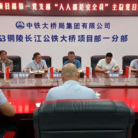 G3铜陵项目部第一党支部召开“人人都是安全员”主题党日活动