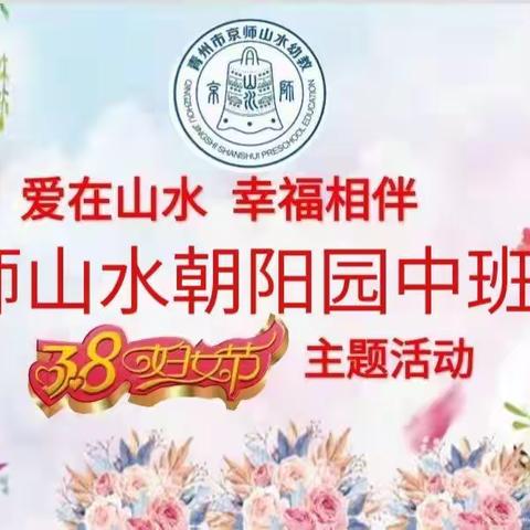 京师山水幼教朝阳园中班欢庆“三八女神节”