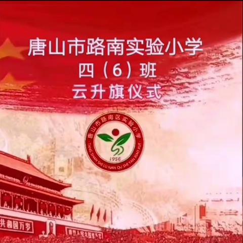 路南区实验小学“云升旗”