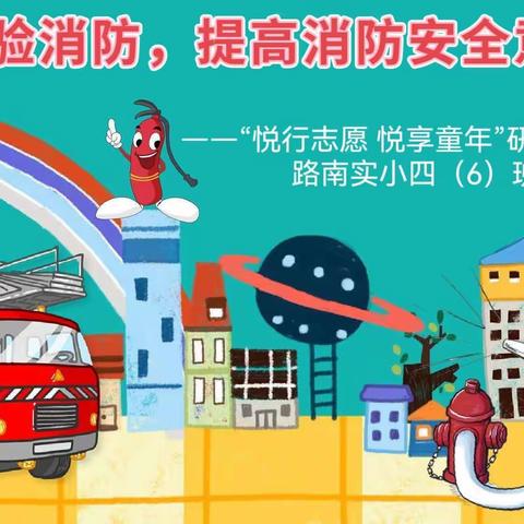 路南实小“悦行志愿 悦享童年”研学行活动——走进西山道消防救援队