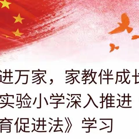 送法进万家，家教伴成长，------实验小学深入推进《家庭教育促进法》学习