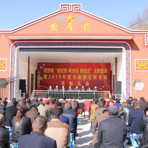 招贤镇“感党恩·听党话·跟党走”主题宣讲暨2019年度目标责任制考核表彰大会胜利召开