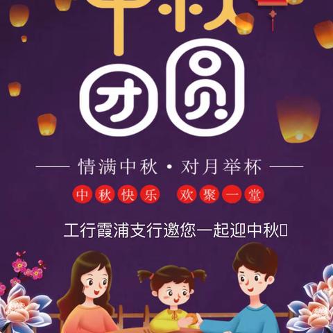 工行霞浦支行“花好月圆 情满中秋”中秋晚会活动