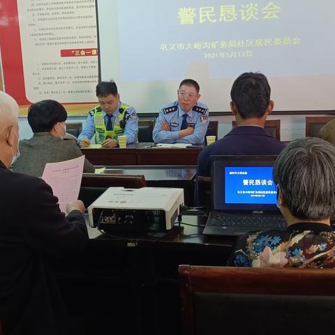 巩义市大峪沟镇派出所   巩义市大峪沟矿务局社区   警民恳谈会  谈出“一家亲”