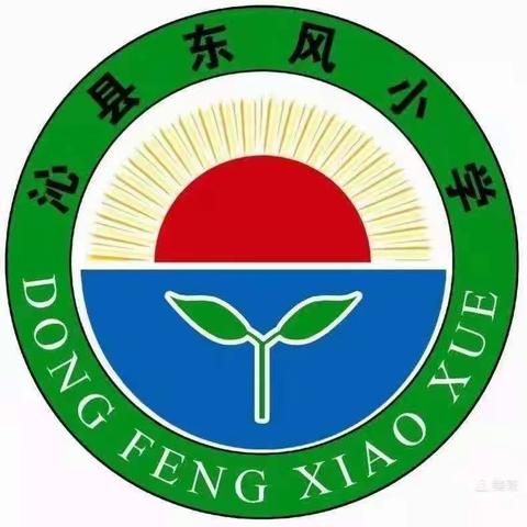 凝心聚力抓常规，严勤细实促提升——东风小学校一周教学工作实录