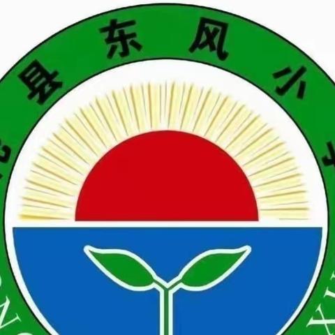 盈盈寸草心，悠悠教研情———东风小学校一周教学 工作实录
