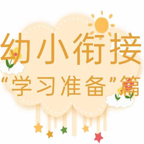 《幼小衔接，我们在行动》之学习准备篇——狮子口镇中心幼儿园荔枝一班