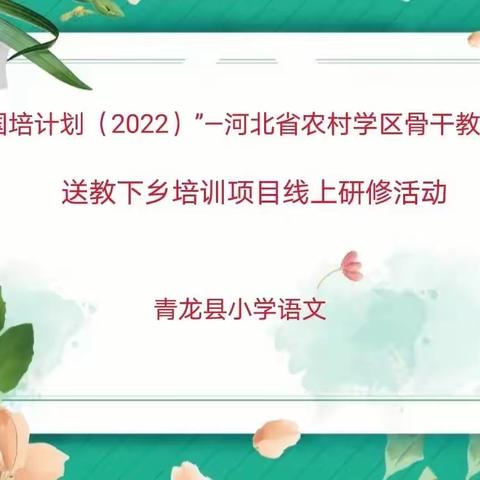 不忘初心共筑梦 砥砺前行共成长——“国培计划（2022)”河北省青龙县乡村骨干教师送教下乡培训规划成长第二天