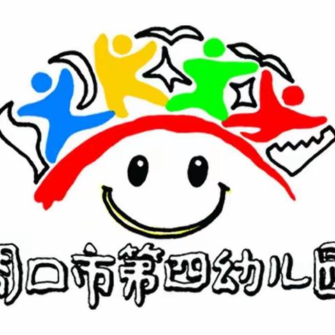 健康 快乐 和谐 感恩——周口市第四幼儿园