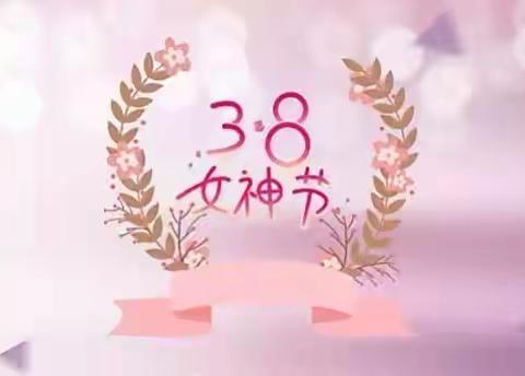 爱在春天、美丽绽放--月牙湖第二幼儿园3·8妇女节教职工团建活动美篇