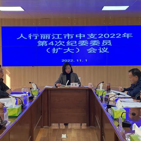人行丽江市中支召开2022年第4次纪委委员（扩大）会议