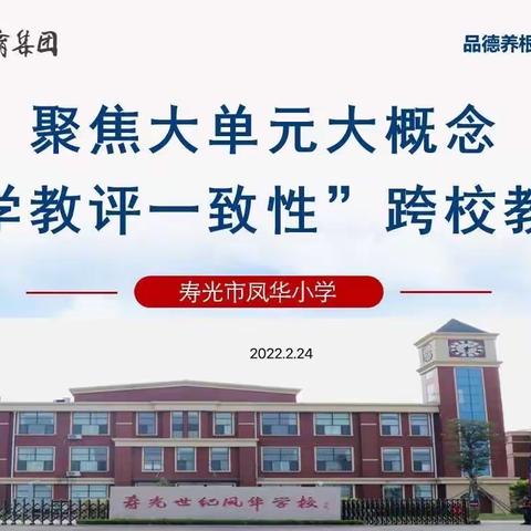 合力教研，共同成长——聚焦大单元大概念“学教评一致性”跨校教研