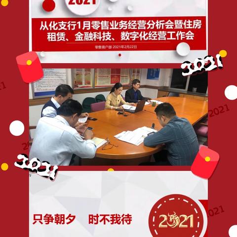 【从化支行召开1月零售业务经营分析会暨住房租赁、金融科技、数字化经营工作例会】