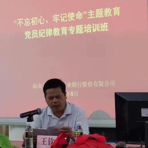 屯昌农商银行举办“不忘初心、牢记使命”主题教育党员纪律教育专题培训班