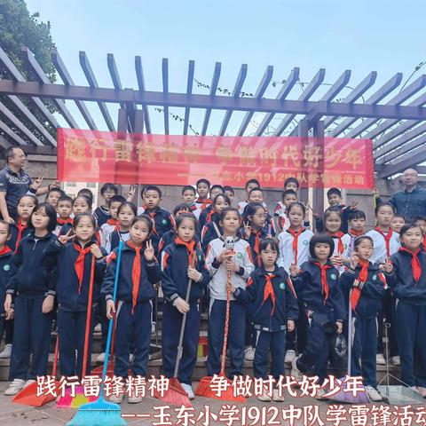 践行雷锋精神 争做时代好少年——玉东小学1912中队学雷锋活动