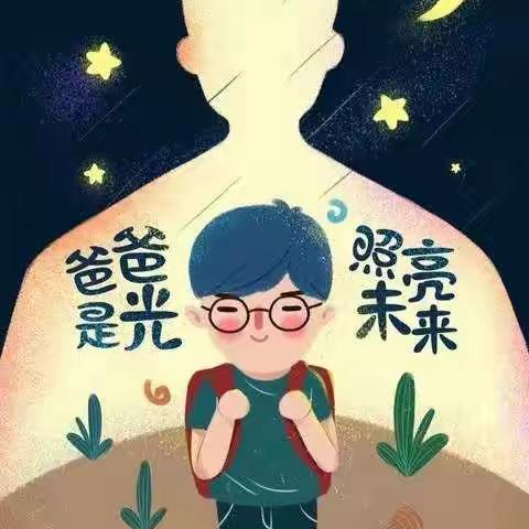 王岗小学姚寨幼儿园中班父亲节主题活动