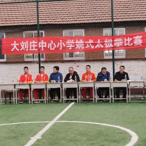 弘扬太极精神  构建和谐校园——大刘庄中心小学“姚式太极拳”比赛完美收官