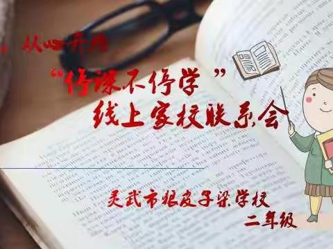 灵武市狼皮子梁学校二年级——“停课不停学”线上家校联系会美篇