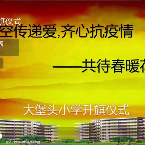 隔空传递爱 齐心抗疫情——大堡头小学“疫”场特殊的升旗仪式