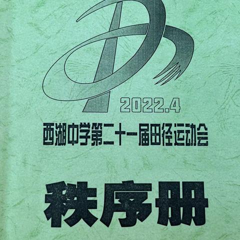 西湖中学第21届田径运动会
