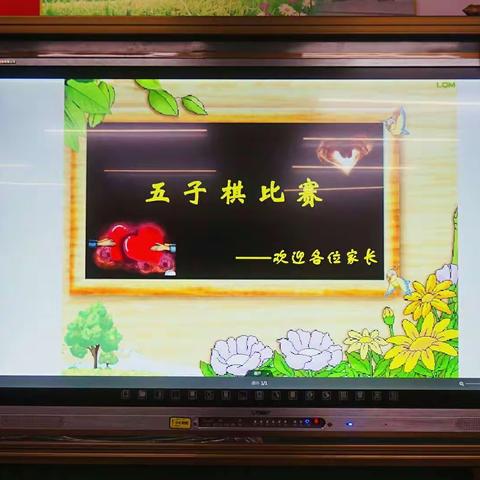 实验学校五(1)班五子棋比赛
