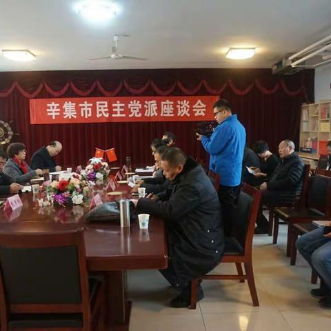 同心同向   共创辉煌一一辛集市民主党派座谈会