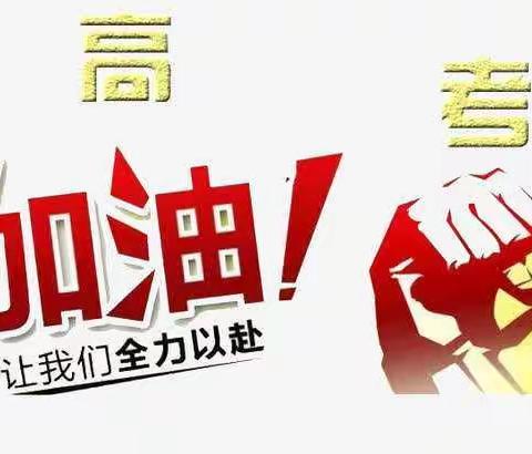 【正安一中】致2020届学子：愿世间美好与你环环相扣