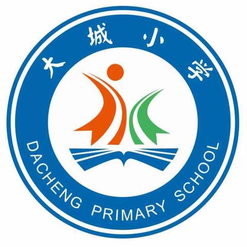 教学研讨共提高，家校合力待花开——大城小学期中质量分析会及家长会