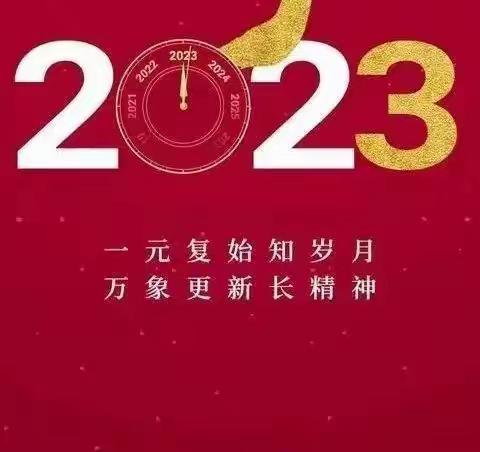 你好2023，向未来，再出发——郜村小学线上庆元旦活动