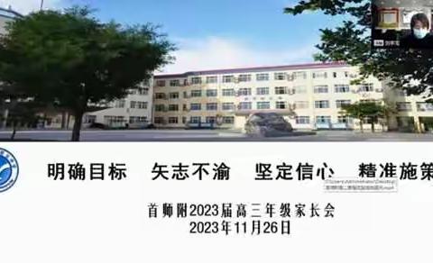 明确目标 矢志不渝 坚定信心 精准施策——首师附2023届高三年级家长会