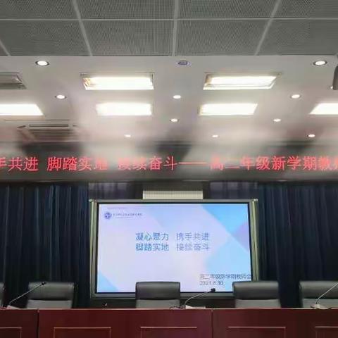 凝心聚力，携手共进，脚踏实地，持续奋斗——高二年级新学期教师会