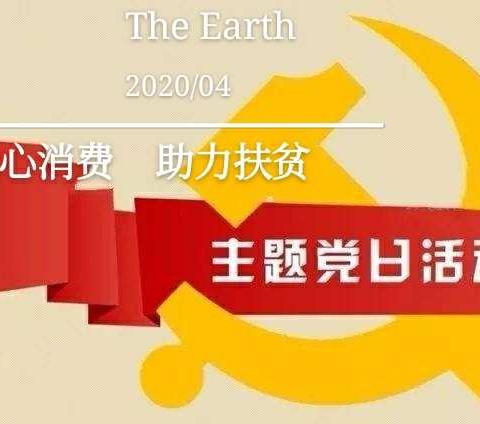 爱心消费     助力扶贫——记玉州区名山初中党总支4月份主题党日活动