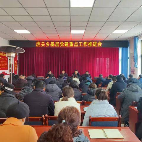 虎关乡召开基层党建重点工作推进会