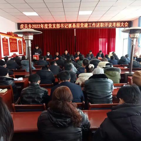 虎关乡召开2022年度党支部书记抓基层党建工作述职评议考核会议