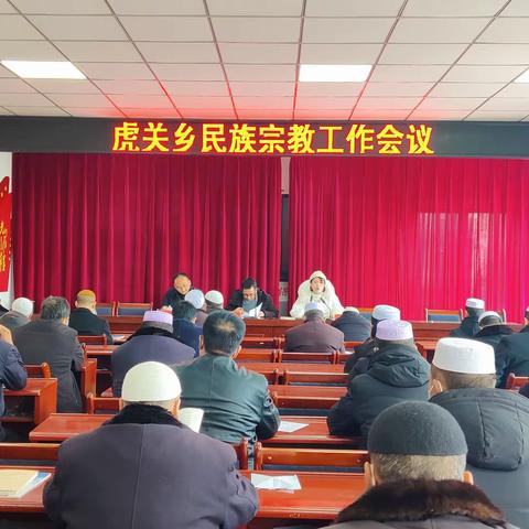 虎关乡召开民族宗教工作推进会