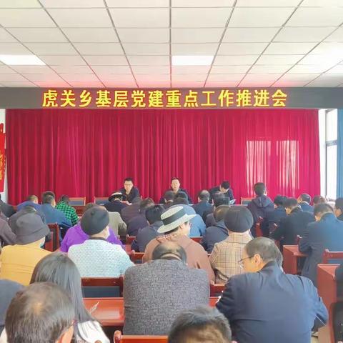 虎关乡召开基层党建重点工作推进会
