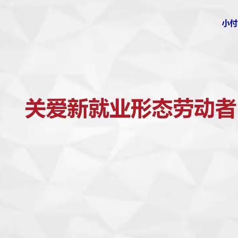 关爱新就业形态劳动者