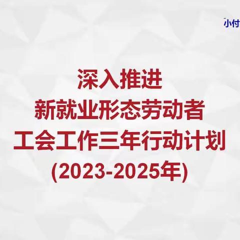 深入推进新就业形态劳动者工会工作三年行动计划