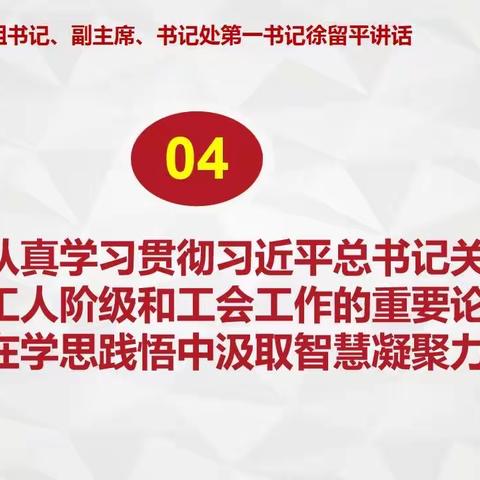 认真学习贯彻习近平总书记关于工人阶级和工会工作的重要论述 在学思践悟中汲取智慧凝聚力量（徐留平讲话）