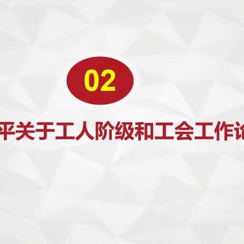 学习《习近平关于工人阶级和工会工作论述摘编》02