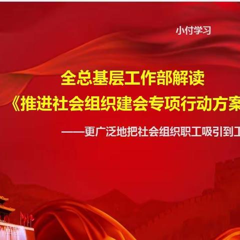 全总基层工作部解读《推进社会组织建会专项行动方案》