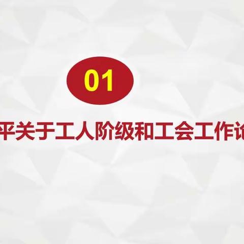 学习《习近平关于工人阶级和工会工作论述摘编》01大力弘扬劳模精神 劳动精神 工匠精神