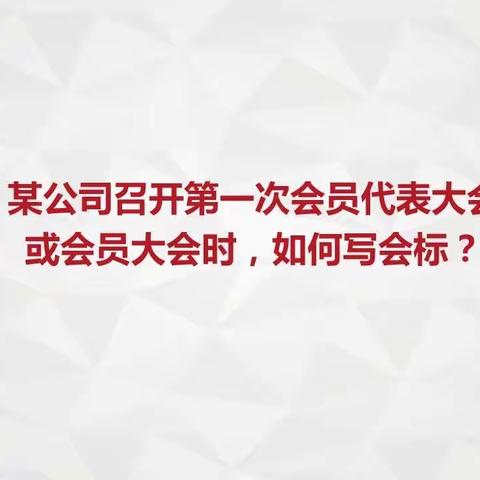 召开第一次会员代表大会或会员大会成立工会时，如何写会标？