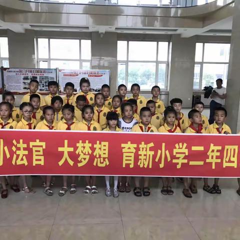 小法官   大梦想   ----育新小学二年四班走进巴彦县人民法院